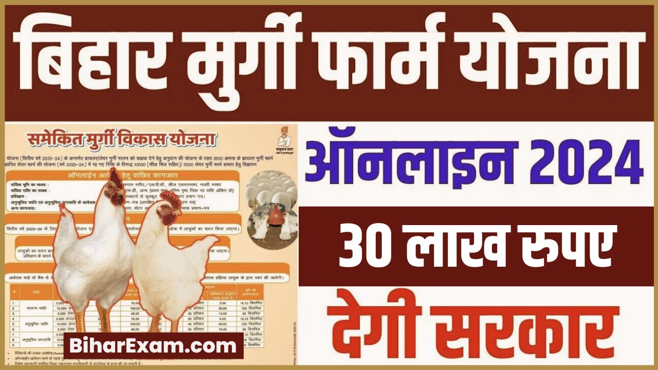 Bihar Poultry Farm Yojana 2024