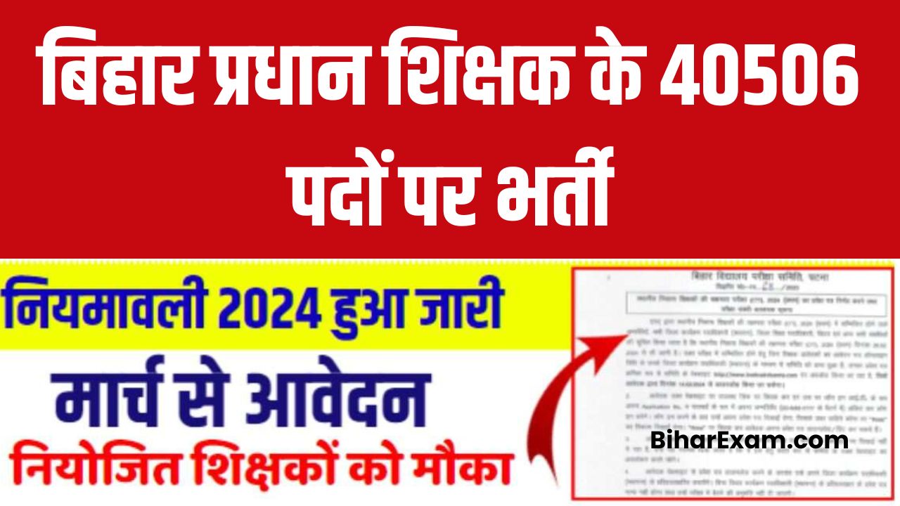 Bihar Pradhan Shikshak Vacancy 2024